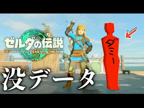 新バグで発覚した内部事情の没データがホラーすぎた...【ゼルダの伝説ティアーズ オブ ザ キングダム】【ティアキン】