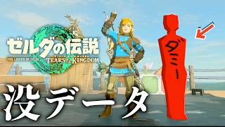 新バグで発覚した内部事情の没データがホラーすぎた...【ゼルダの伝説ティアーズ オブ ザ キングダム】【ティアキン】