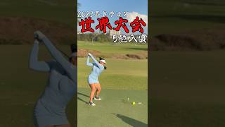 #長谷川円香 #ドラコン女子 #ドラコン#ドラコンプロ #ゴルフ #300ヤード #golf  #ゴルフ女子 #女子プロゴルフ #ゴルフスイング #ドライバー#飛距離アップ