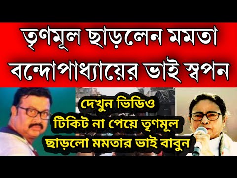 তৃণমূল ছাড়লো মমতার ভাই স্বপন বন্দোপাধ্যায় । সোজা দিল্লী চলে গিয়ে বোমা ফাটালেন অন্য দলে যোগ দিচ্ছেন ।