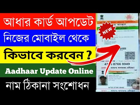 aadhar card address change online | Aadhaar card update online | Aadhaar card correction online |