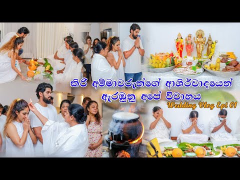 කිරිඅම්මාවරුන්ගේ දානය / Kiriammawarunge danaya /Wedding vlog epi 1