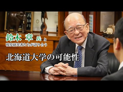 鈴木章氏と現役研究者たちが語り合う 北海道大学の可能性