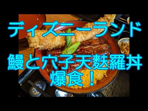 【れすとらん北斎】巨大な丼を爆食！東京ディズニーランド