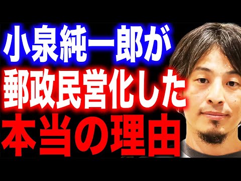 【ひろゆき】小泉純一郎が郵政民営化させた本当の理由。小泉元首相の光と闇をひろゆきが分析【切り抜き/論破/小泉純一郎総理/小泉進次郎/郵便局/自民党/小泉孝太郎/非正規雇用】