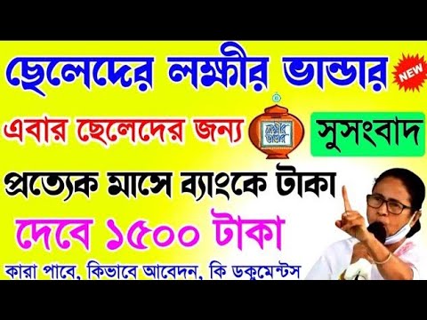 লক্ষীর ভান্ডার এবার ছেলেরাও পাবে | দেবে ১৫০০ টাকা করে | like Lokkhi Bhandar For male.