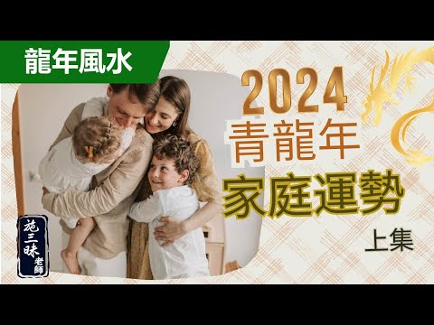 【2024龍年】青龍年家庭運勢 上集｜美女們請小心？！｜施三昧老師