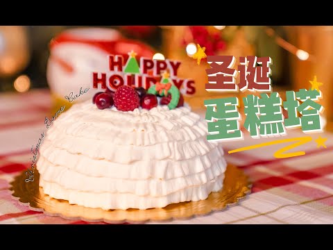 圣诞抹茶小红莓蛋糕塔 Christmas Cake Dome