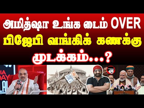 அமித்ஷா உங்க டைம் OVER! பிஜேபி வங்கிக் கணக்கு முடக்கம்? | THUPPARIYUM SHAMBU