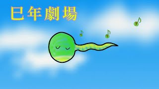 巳年劇場♪どんな時にも　さぁ歌いましょう～　　　【ドレミのうた】