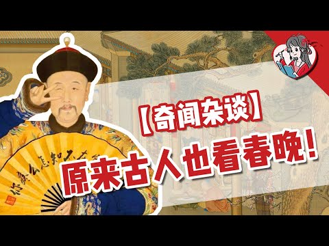 原來古人也看春晚！猜猜宮裏最愛看的節目是什麼？【國風學子沐子欣】