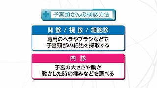 【知りたい！がん検診】Vol.646回「子宮頸がんの治療」