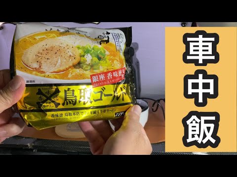 【車中飯】鳥取ゴールドラーメン　寒い時期のラーメンは最高！