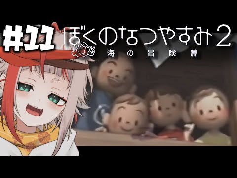 【ぼくのなつやすみ２】えびのなつやすみ #11 最終回【朱鱗】