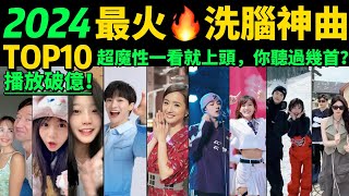 2024全網最火🔥洗腦神曲TOP10‼️熱舞VS熱歌，讓你開心一整天❤️首首魔性又上頭，試試看完你會被哪首洗腦❓【盤點1-3月播放量破億的神級翻唱❗️抖音神曲】歌舞不分家→明星VS網紅都跳HIGH了