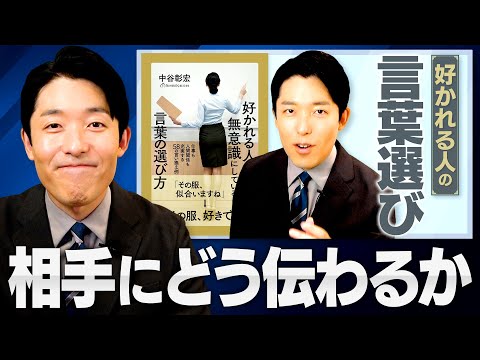 中田が実践する【好かれる人の言葉選び】とは？