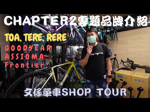 文仔單車Law's Cycle Shop Tour - Chapter2品牌介紹 TOA TERE RERE │Favero ASSIOMA │GOODYEAR│Frontier Sportswear