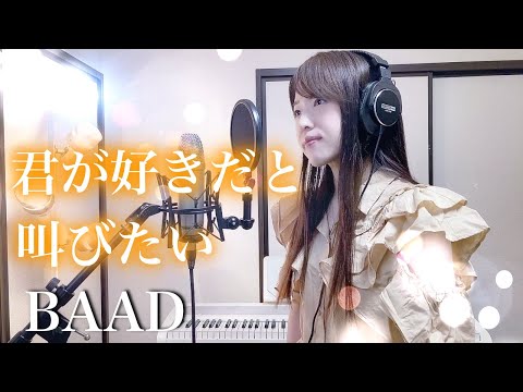 【スラムダンク】君が好きだと叫びたい / BAAD【Coverd by Kana】