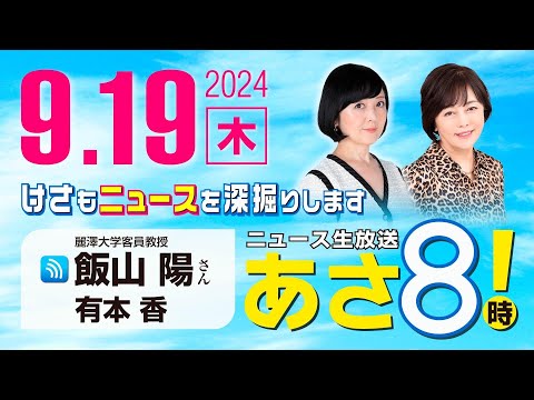 R6 09/19【ゲスト：飯山 陽】百田尚樹・有本香のニュース生放送　あさ8時！ 第460回