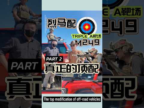 越野车最顶级的改装没有之一，不接受任何反驳 PART2#射击 #胡七刀 The top modification of off-road vehicles#shoot #bronco #HUQIDAO