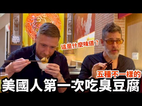 American Tries Stinky Tofu For The First Time￼🇺🇸美國人第一次嘗試🇹🇼臭豆腐😱反應如何？他喜歡嗎？ @actuallyUncleTopher