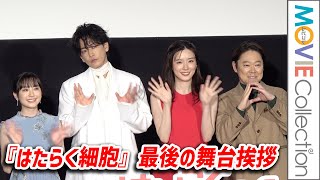 【はたらく細胞】最後の舞台挨拶に永野芽郁、佐藤健、芦田愛菜、阿部サダヲが登壇／映画『はたらく細胞』メガヒット！記念舞台挨拶