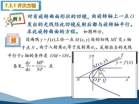 高等数学（同济版）视频：7 3 齐次方程和可化为齐次方程的方程。