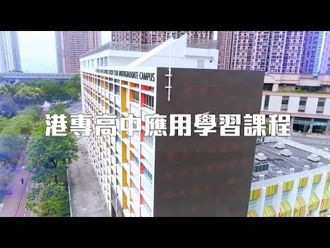 港專高中應用學習課程  (十大課程)