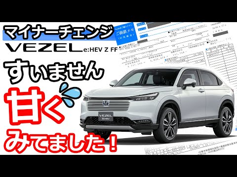 改良VEZEL 見積書を見てビビる💦 【ホンダ コンパクトSUV 新型ヴェゼル 2024春 マイナーチェンジ 】