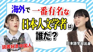 日本文学と言えば？海外で一番人気な日本人文学者は一体？