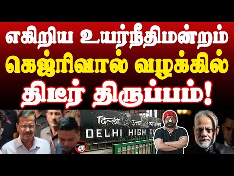 எகிறிய உயர்நீதிமன்றம்! கெஜ்ரிவால் வழக்கில் திடீர் திருப்பம் | THUPPARIYUM SHAMBU