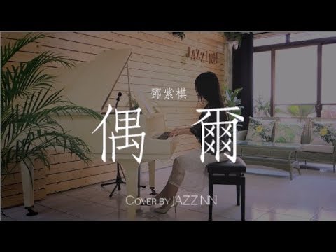 偶爾 ( 鄧紫棋 G.E.M )   - Piano cover by JAZZINN