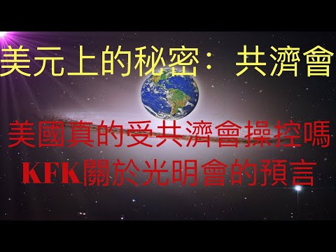 美元上的秘密。透過美元上的共濟會印記，深度分析美國是否受共濟會操控？KFK 2060豆瓣未來人預言共濟會，光明會不會在2060前現身。 #KFK研究院