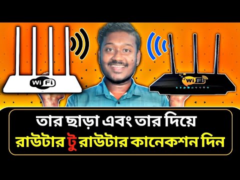 তার ছাড়া রাউটার থেকে রাউটার কানেকশন || Wi-Fi Router to Router Connection with Cable & without Cable