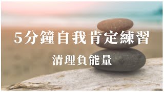 5分鐘冥想練習｜讓一整天充滿能量｜自我肯定 【冥想練習】