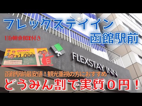 【函館ホテル】函館駅前最安！フレックステイイン函館駅前 ／函館駅すぐ！1泊朝食BOX付き／どうみん割で実質タダで宿泊！