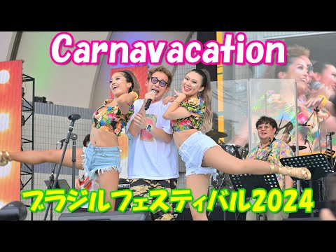 【4K】ブラジルフェスティバル2024 ③「Carnavacation」ステージ[全編]