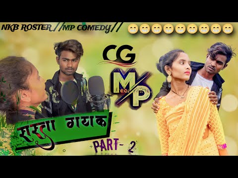 😂सस्ता गायक😇PART(2)‼️CG MP COMEDY 🤣VIDEO BY~NKB ROSTER