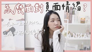 怎麼面對負面情緒？晚上一直想起他怎麼辦？這樣做解決超多事！！｜Anna欸娜