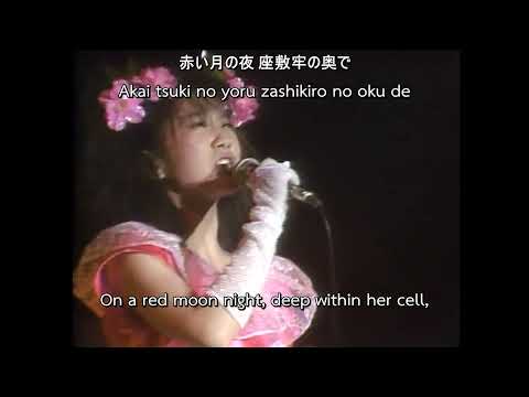 Jun Togawa - 玉姫様 (Tamahime-sama) LIVE 1984 [ENG SUB]