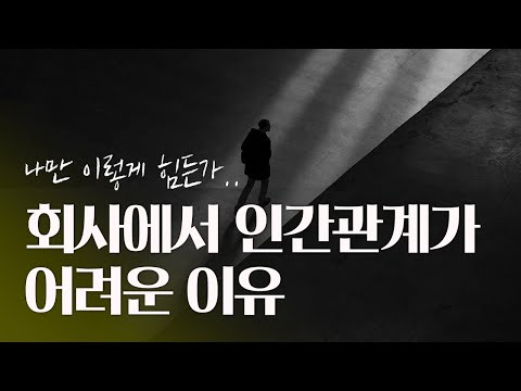 회사에서 인간관계가 어려운 이유