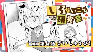 [Animated Manga] Shiraken Scholar Society - Ex. 4: Final Day! #しらけん