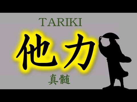 本当の「他力」を３つの角度で解説【０から一気に仏教が分かる】