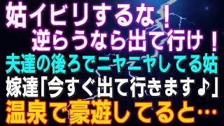 【スカッとする話】「姑イビリするな！逆らうなら出て行け！」夫達の後ろでニヤニヤしてる姑 嫁達「今すぐ出て行きます♪」嫁3人で温泉で豪遊していると…