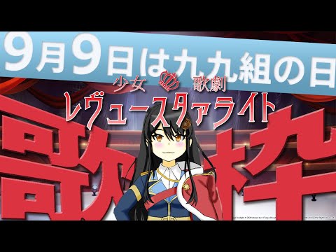 【#歌枠 】今日は九九組の日！『少女☆歌劇 レヴュースタァライト歌枠』🎵【#singing #vtuber #karaoke 】