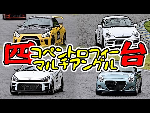 【FULL RACE】4台の視点から見るコペントロフィー ミドルクラス＋α　｜　K-CAR MEETING2024春