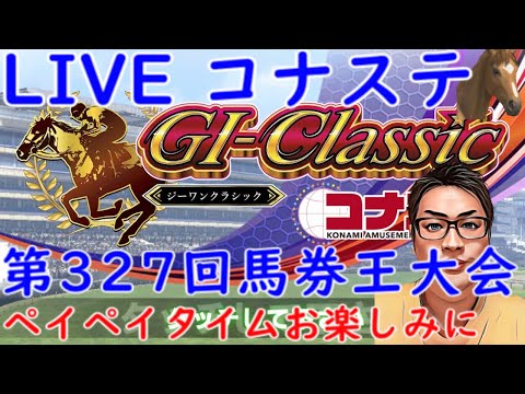 【G1classic】 第327回 ペイペイタイムお楽しみに その26 G1classic #G1classic #ジーワンクラシック #コナステ #競馬 #ゲーム