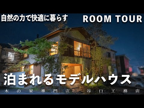 【ルームツアー】泊まれるモデルハウス『下田の家』ナイトバージョン