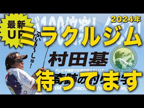 ミラクルジムはここに居ます！サロン入会は説明欄に【村田基】＠シマノ新製品