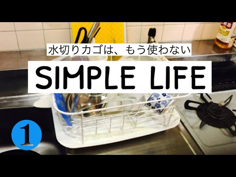 【水切りかごなし生活】シンプルライフを目指す！洗い物キッチンリセット!| I part with a thing for simple life